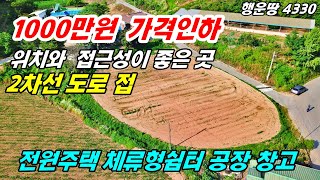 [1000만원 가격인하]2차선 도로 접 위치 와 접근성 좋음 전원주택 체류형 쉼터 창고 소규모 공장 바로 건축 가능 공주부동산 토지매매 ~전원주택 농가주택 행운땅 행운집부동산 TV