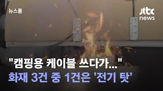 꼬인 전선 쓰다…캠핑장 화재 3건 중 1건은 '전기 탓' / JTBC 뉴스룸