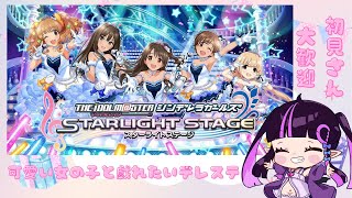 【#デレステ配信 】【#初見さん大歓迎】のんびり可愛い女の子を探す配信