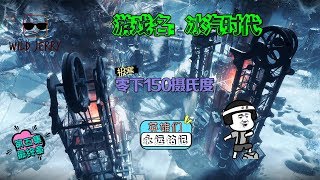 零下150度，英雄们永远被铭记【冰汽时代】第一章新家第五集终章