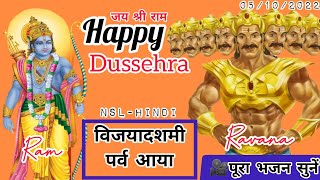 Vijayadashami Parv Aaya/Happy Dussehra/Full Bhajan/Shree Ram Bhajan/Vijayadashami festival