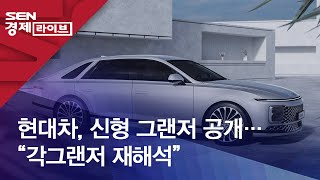 현대차, 신형 그랜저 공개…“각그랜저 재해석”