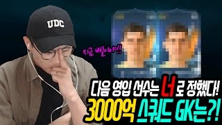 피파3 빅윈★본캐 3000억 스쿼드의 골키퍼는 바로 너로 정했다! LP선수 금카 도오오오전!!