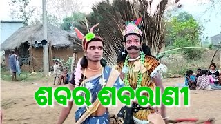 ଶବର ଶବରାଣୀ / Sabar Sabarani Danda / Mahendrapur Danda / Athmallik Danda Nacha 2023