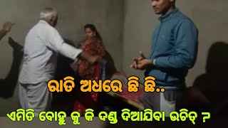 ସ୍ୱାମୀ ବାହାରେ ସ୍ତ୍ରୀ ରାତିରେ କରୁଥିଲା ରାସଲୀଳା, ରଙ୍ଗେ ହାତେ ଧରିଲା ଶଶୁର