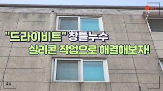 드라이비트 빌라 창틀누수 층간누수 외부 실리콘 코킹작업