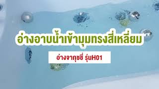 อ่างอาบน้ำเข้ามุมทรงสี่เหลี่ยม รุ่นH01 ขนาด1.2-1.7 เมตร  อ่างอาบน้ำวน อ่างแช่น้ำ Tel. 093-923-2664