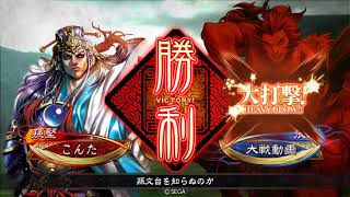 【太尉】三国志大戦 天啓で上位を目指す その75 赤壁天啓VS結束【Ver.3.5.2A】