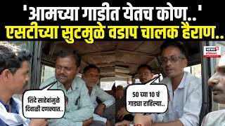 Malkapur | Ye Bhava Kunachi Hava | विदर्भातलं वातावरण काय? वडाप चालकांच्या मागण्या काय? | N18V