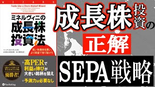 【ミネルヴィニのSEPA戦略】～①SEPA戦略の基礎編～