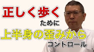 【歩行】正しい歩行は上半身の歪みからコントロールする！