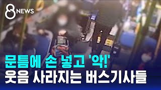 웃음기 사라지는 버스기사들 …손님 '악' 소리에 한숨 / SBS 8뉴스