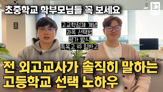 고교학점제 때 고등학교 선택 이렇게 계획하세요 feat. 전직 외고교사 신영환 작가 / 혼공TV