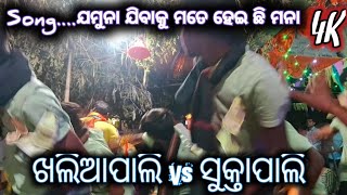 Song....ଯମୁନା ଯିବାକୁ ମତେ ହେଇ ଛି ମନା 💥 KHALIAPALI 💥VS SUKTAPALI