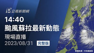 【#PLive】8/31 14:40 颱風蘇拉與颱風海葵最新動態