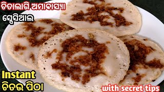 ଚିତାଲାଗି ଅମାବାସ୍ୟା SPECIAL ସବୁଠୁ ସହଜ ଓ ସ୍ୱାଦିଷ୍ଟ INSTANT ଚିତଉ ପିଠା❗CHITAU PITHA RECIPE❗ Chitau Pitha