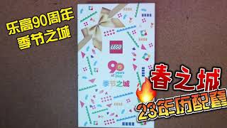 UNBOXING | LEGO Creator Spring 开箱 | 乐高创意百变6307985四季之春