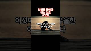 인연을 끊어야 하는 신호 8가지 / #shorts