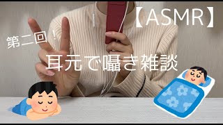 【ASMR】第二回！耳元で囁き雑談します！