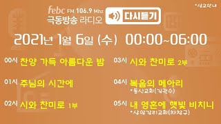 극동방송 다시듣기(2021년 1월 6일 수요일 00시-06시)