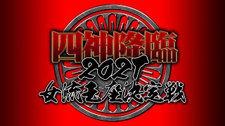 【麻雀】四神降臨2021女流王座決定戦