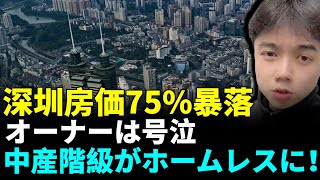 中国不動産の大不況：深圳の住宅価格が制御不能に、75落、オーナーが涙を流して悲惨な状況に、中産階級が一夜にしてホームレスに