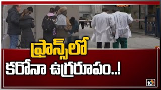 ఫ్రాన్స్‌లో కరోనా ఉగ్రరూపం..!: Corona Positive Cases Rising in France | 10TV News