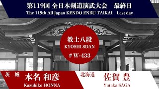 本名 和彦 × 佐賀 豊_第119回全日本剣道演武大会 剣道教士八段 西の部 433