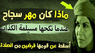 ماذا  كان  مهر  سجاح  | عندما نكحها مسيلمة الكذاب ؟