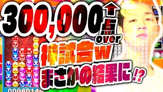 【300,000点over】粘りまくったら30万点超えの神試合になったｗｗｗ【あめみやたいよう切り抜き】【ぷよぷよテトリス2 puyopuyotetris2】