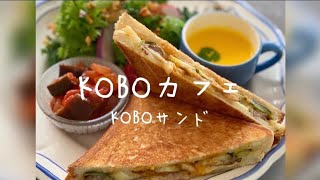 【カフェチーム】KOBOサンド見せちゃうよ