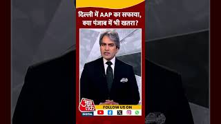 Delhi में AAP का सफाया, क्या Punjab में भी खतरा ? #shortsvideo #delhielectionresult #aajtak