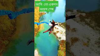 কত সাহস এত উপর থেকে লাফ দিছে#shortvideo #funny #vairalvideo #for