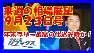 来週の相場展望９月２３日号