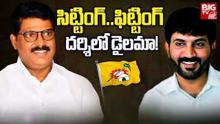 Darshi TDP Twist : సిట్టింగ్..ఫిట్టింగ్ దర్శిలో డైలమా! | Andhra Yuddam | BIG TV