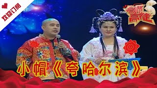 名师高徒 20220125：小帽《夸哈尔滨》