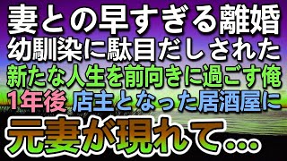 【感動する話】離婚して高級焼肉店で幼馴染とバイトする俺　→会社にバレてクビになった　居酒屋の店主となった1年後 元妻が店に現れて隣にいたのは…【泣ける話】【いい話】