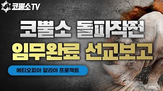 코뿔소 돌파작전 임무완료 선교보고 [에티오피아 알리야 프로젝트] 월드브릿지미션 박영민목사