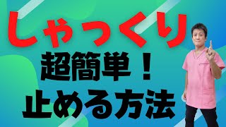 【止まらないしゃっくり！】簡単に止めるたった1つの方法20220708 東京都 目黒区 武蔵小山 整体 自律神経 自律神経失調症