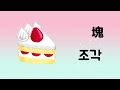 【topik1級】韓文單位名詞，韓文量詞 한국어 단위 명사 한국어 양사