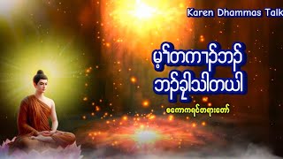 Karen Dhamma Talk ကညံ ကရင္တရားေတာ္ မ့ၢ်တကၢၣ်ဘၣ် ဘၣ်ခုါသါ စေကာကရင္တရားေတာ္