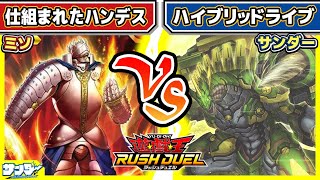 【#遊戯王】それで決まるの！？「仕組まれたハンデス」vs「ハイブリッドライブ」【#対戦】【#ラッシュデュエル】