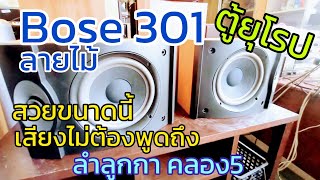 เปิดตู้ยุโปร สวยๆแบบนี้ไม่ได้มีบ่อยๆ ลำโพง Bose 301 สภาพสวยแบบนี้ นานๆมาที เสียงดีมากๆ ลำลูกกา คลอง5