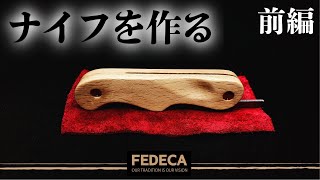 【ナイフの作り方】フェデカ折りたたみナイフキットでナイフを自作DIY! FEDECA it’s my knife folding前編