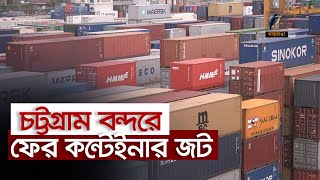 চট্টগ্রাম বন্দরে আবারও কন্টেইনার জট