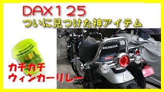 ダックス125 ついに見つけた神アイテム！おすすめ！