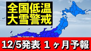 【１ヶ月予報】警戒！冬型強く日本海側は度々ドカ雪か 気象予報士解説 (2024年12月5日夜配信)