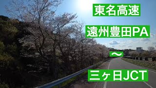 トラック野郎の情景　東名高速道路　遠州豊田PA〜三ヶ日JCT　scenc from truck