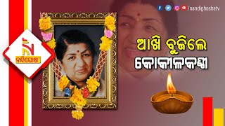 RIP Lata Mangeshkar: India Pays Tribute To Beloved Singer | NandighoshaTV