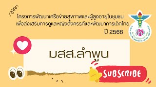 นำเสนอ สมาคมแม่บ้านสาธารณสุข สาขาจังหวัดลำพูน